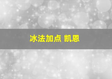 冰法加点 凯恩